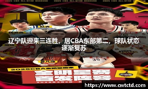 辽宁队迎来三连胜，居CBA东部第二，球队状态逐渐复苏