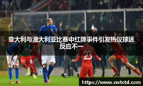 意大利与澳大利亚比赛中红牌事件引发热议球迷反应不一