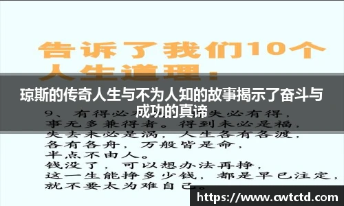 琼斯的传奇人生与不为人知的故事揭示了奋斗与成功的真谛