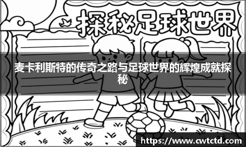 麦卡利斯特的传奇之路与足球世界的辉煌成就探秘