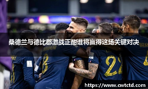 桑德兰与德比郡激战正酣谁将赢得这场关键对决
