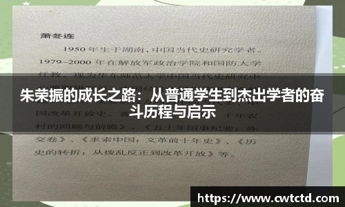 朱荣振的成长之路：从普通学生到杰出学者的奋斗历程与启示
