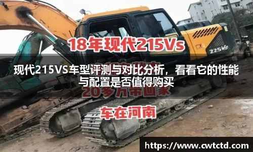 现代215VS车型评测与对比分析，看看它的性能与配置是否值得购买