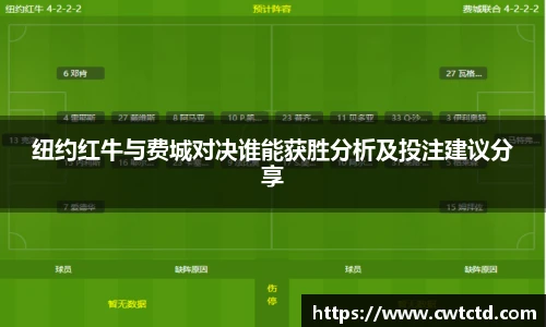 纽约红牛与费城对决谁能获胜分析及投注建议分享