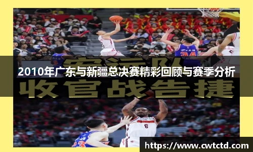 2010年广东与新疆总决赛精彩回顾与赛季分析