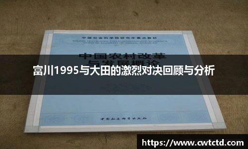 富川1995与大田的激烈对决回顾与分析