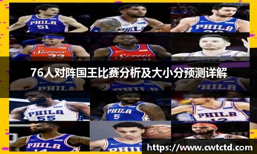 76人对阵国王比赛分析及大小分预测详解