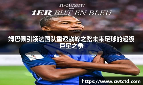 姆巴佩引领法国队重返巅峰之路未来足球的超级巨星之争