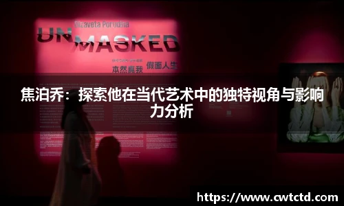 焦泊乔：探索他在当代艺术中的独特视角与影响力分析