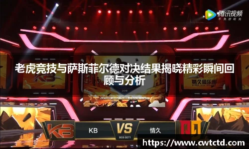 老虎竞技与萨斯菲尔德对决结果揭晓精彩瞬间回顾与分析