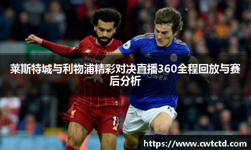 莱斯特城与利物浦精彩对决直播360全程回放与赛后分析