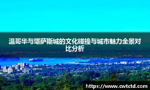 温哥华与堪萨斯城的文化碰撞与城市魅力全景对比分析