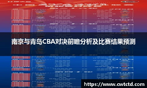 南京与青岛CBA对决前瞻分析及比赛结果预测