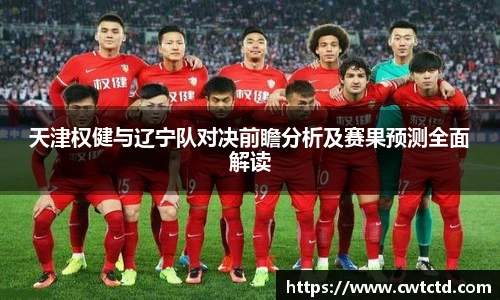 天津权健与辽宁队对决前瞻分析及赛果预测全面解读
